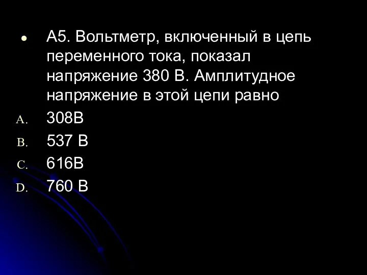 А5. Вольтметр, включенный в цепь переменного тока, показал напряжение 380 В.