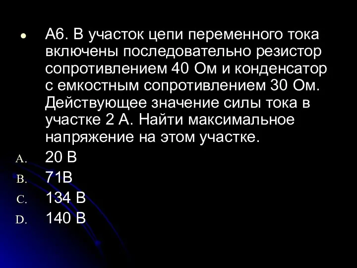 А6. В участок цепи переменного тока включены последовательно резистор сопротивлением 40