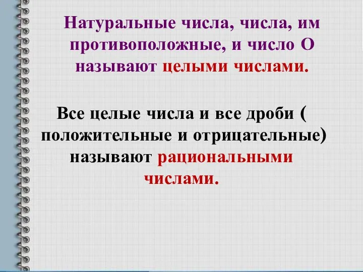 Натуральные числа, числа, им противоположные, и число О называют целыми числами.