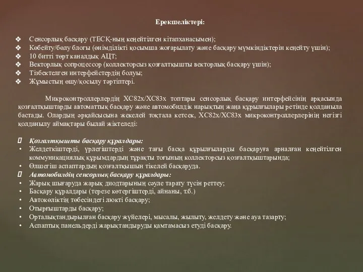 Ерекшелiктері: Сенсорлық басқару (ТЕСҚ-ның кеңейтілген кiтапханасымен); Көбейту/бөлу блогы (өнiмдiлiктi қосымша жоғарылату