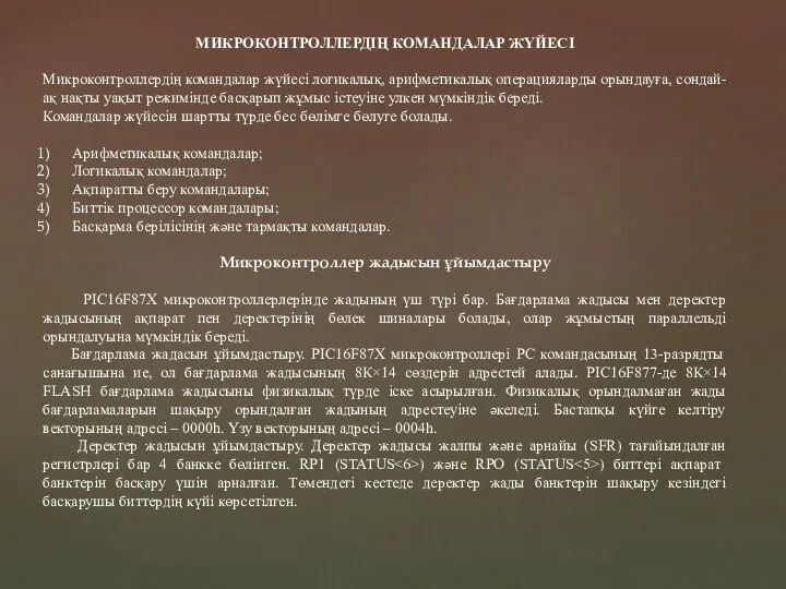 МИКРОКОНТРОЛЛЕРДІҢ КОМАНДАЛАР ЖҮЙЕСІ Микроконтроллердің командалар жүйесі логикалық, арифметикалық операцияларды орындауға, сондай-ақ