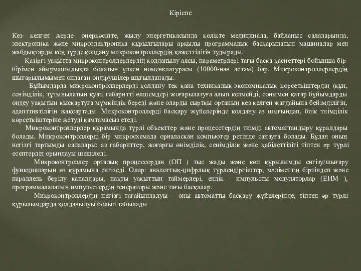 Кіріспе Кез- келген жерде- өнеркәсіпте, жылу энергетикасында көлікте медицинада, байланыс салаларында,