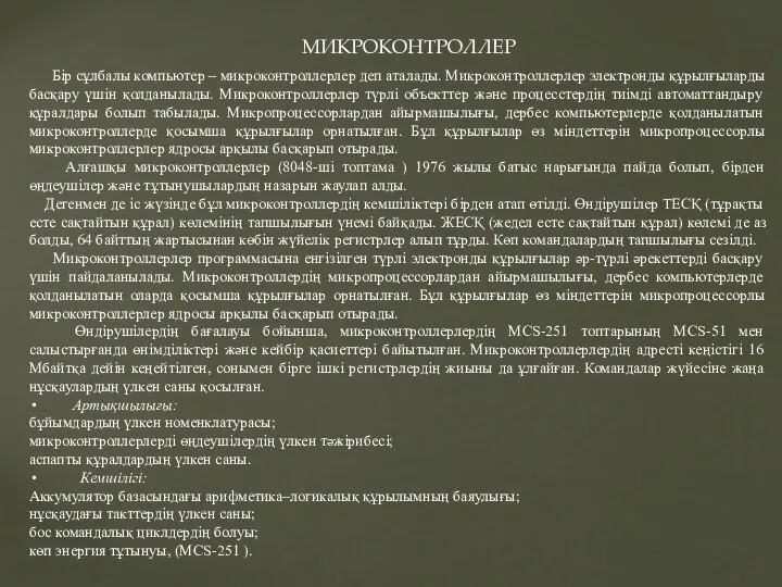 Бір сұлбалы компьютер – микроконтроллерлер деп аталады. Микроконтроллерлер электронды құрылғыларды басқару