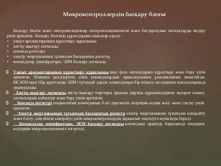 Микроконтроллердің басқару блогы Басқару блогы және синхронизациялар синхронизацияланған және бағдарлаушы сигналдарды