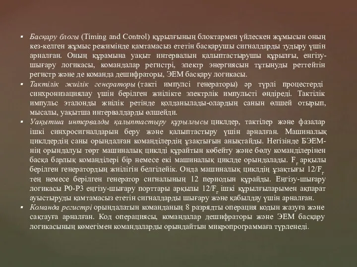 Басқару блогы (Timing and Control) құрылғының блоктармен үйлескен жұмысын оның кез-келген