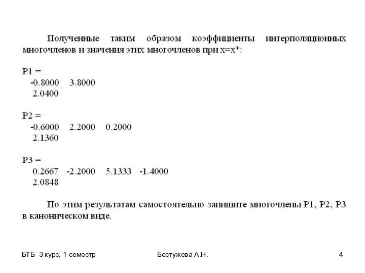 БТБ 3 курс, 1 семестр Бестужева А.Н.