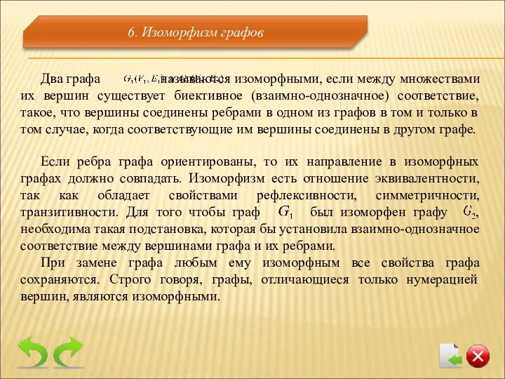 Если ребра графа ориентированы, то их направление в изоморфных графах должно