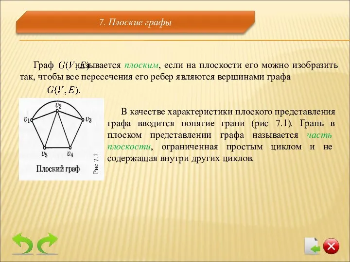 7. Плоские графы В качестве характеристики плоского представления графа вводится понятие