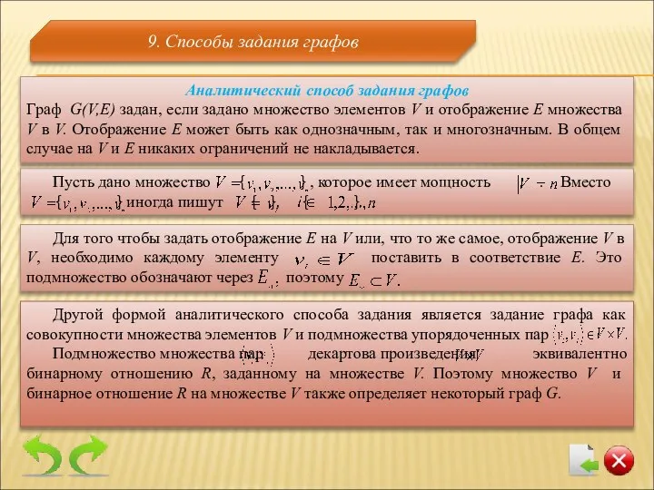 9. Способы задания графов Аналитический способ задания графов Граф G(V,E) задан,