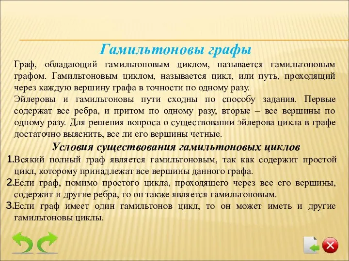 Гамильтоновы графы Граф, обладающий гамильтоновым циклом, называется гамильтоновым графом. Гамильтоновым циклом,