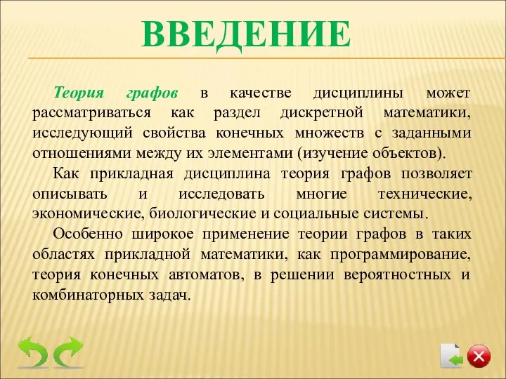 ВВЕДЕНИЕ Теория графов в качестве дисциплины может рассматриваться как раздел дискретной