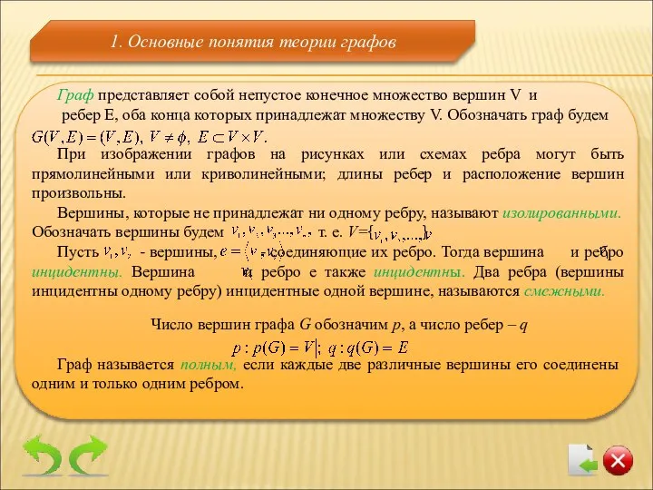 1. Основные понятия теории графов Число вершин графа G обозначим р,