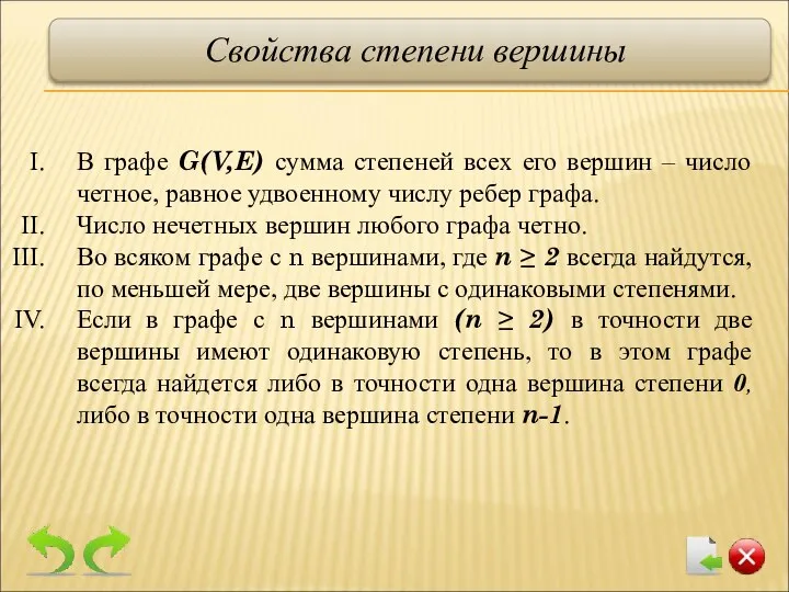 В графе G(V,E) сумма степеней всех его вершин – число четное,