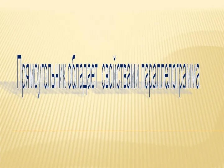 Прямоугольник обладает свойствами параллелограмма