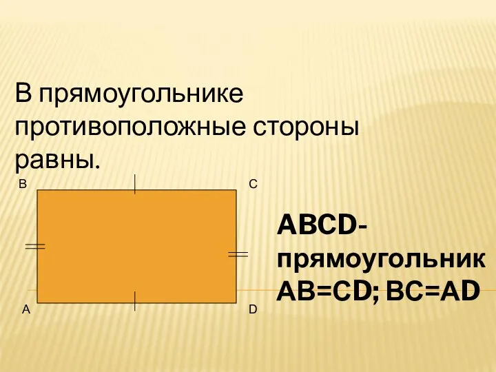 1 свойство: А В С D В прямоугольнике противоположные стороны равны. ABCD-прямоугольник АВ=СD; ВС=АD