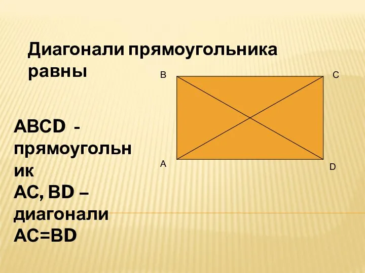 Диагонали прямоугольника равны А В С D АВСD - прямоугольник АС, ВD – диагонали АС=ВD