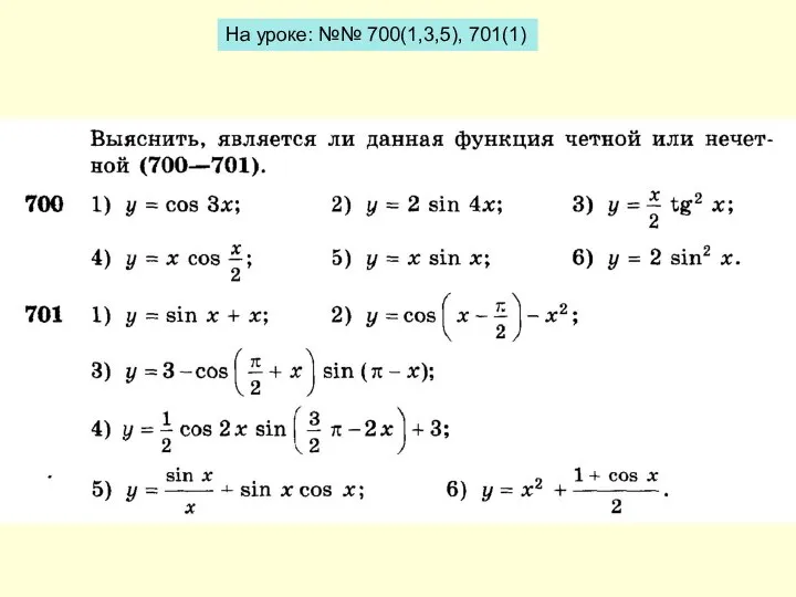 На уроке: №№ 700(1,3,5), 701(1)