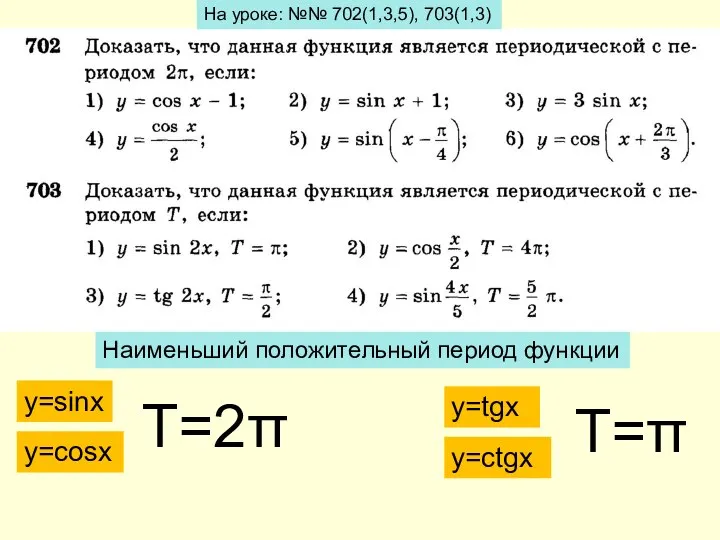 На уроке: №№ 702(1,3,5), 703(1,3) Наименьший положительный период функции