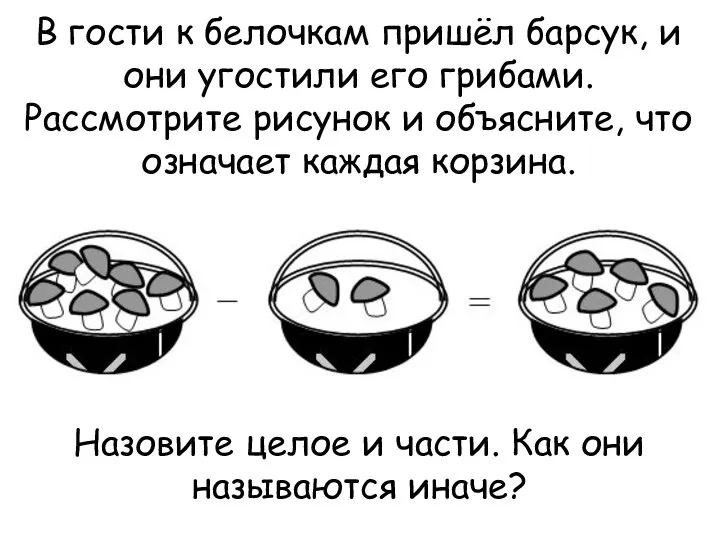 В гости к белочкам пришёл барсук, и они угостили его грибами.