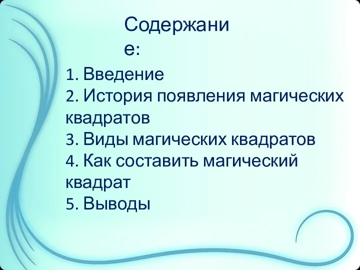 Содержание: 1. Введение 2. История появления магических квадратов 3. Виды магических