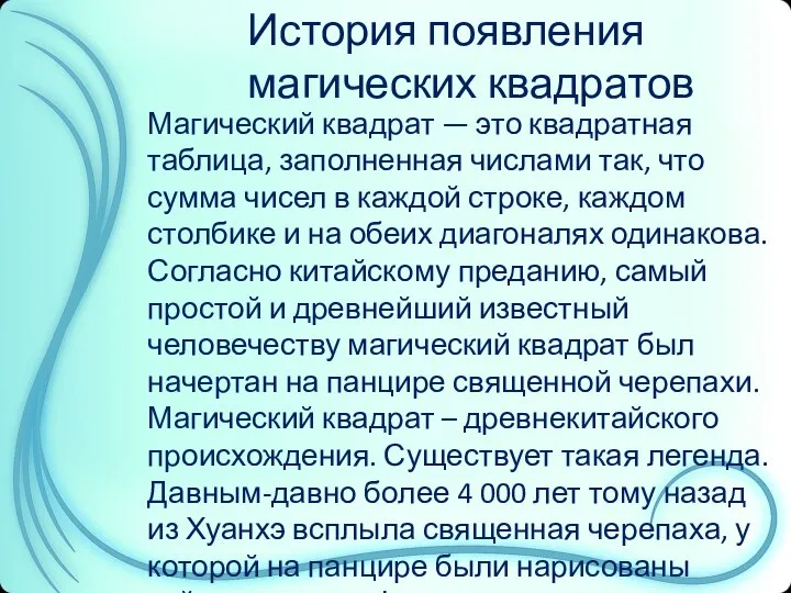 История появления магических квадратов Магический квадрат — это квадратная таблица, заполненная