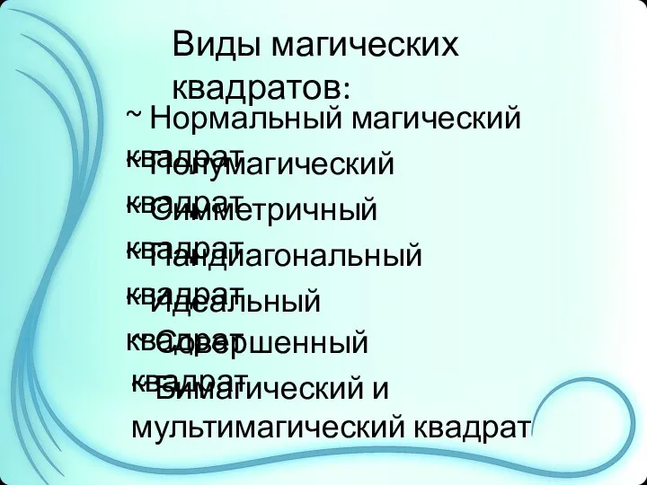 Виды магических квадратов: Виды магических квадратов: ~ Нормальный магический квадрат ~