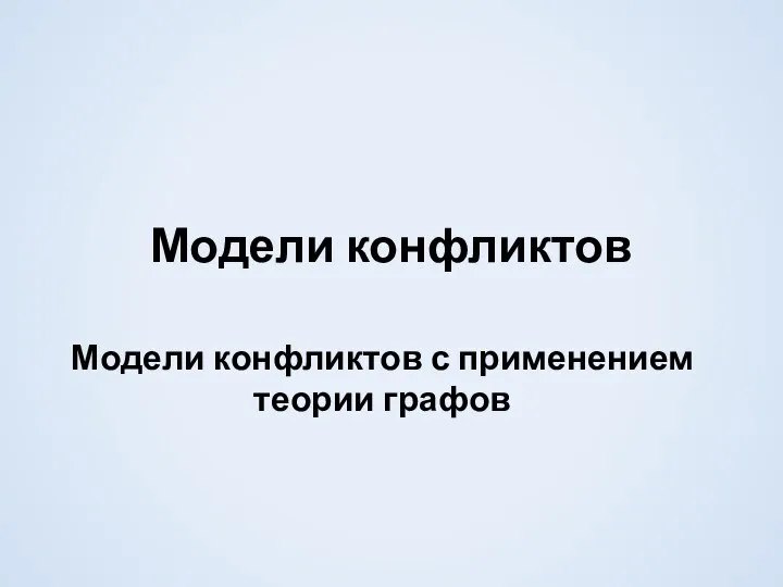 Модели конфликтов. Модели конфликтов с применением теории графов