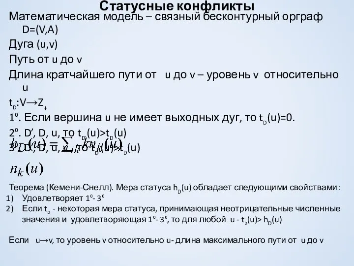 Статусные конфликты Математическая модель – связный бесконтурный орграф D=(V,A) Дуга (u,v)