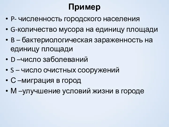 Пример P- численность городского населения G-количество мусора на единицу площади B