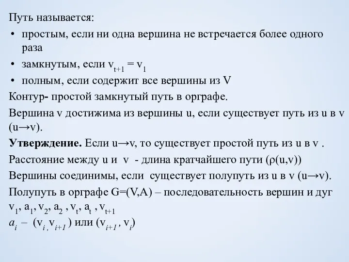 Путь называется: простым, если ни одна вершина не встречается более одного