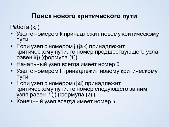 Поиск нового критического пути Работа (k,l) Узел с номером k принадлежит