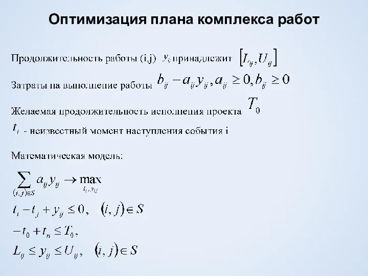 Оптимизация плана комплекса работ