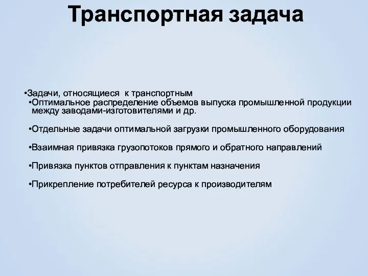 Транспортная задача Задачи, относящиеся к транспортным Оптимальное распределение объемов выпуска промышленной