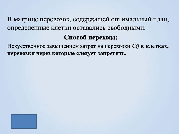 В матрице перевозок, содержащей оптимальный план, определенные клетки оставались свободными. Способ