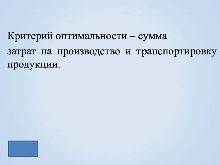 Критерий оптимальности – сумма затрат на производство и транспортировку продукции.