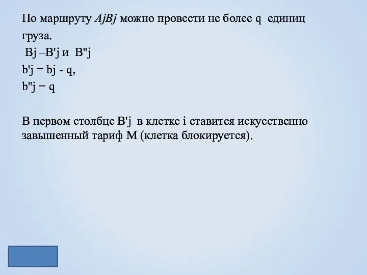 По маршруту AjBj можно провести не более q единиц груза. Bj