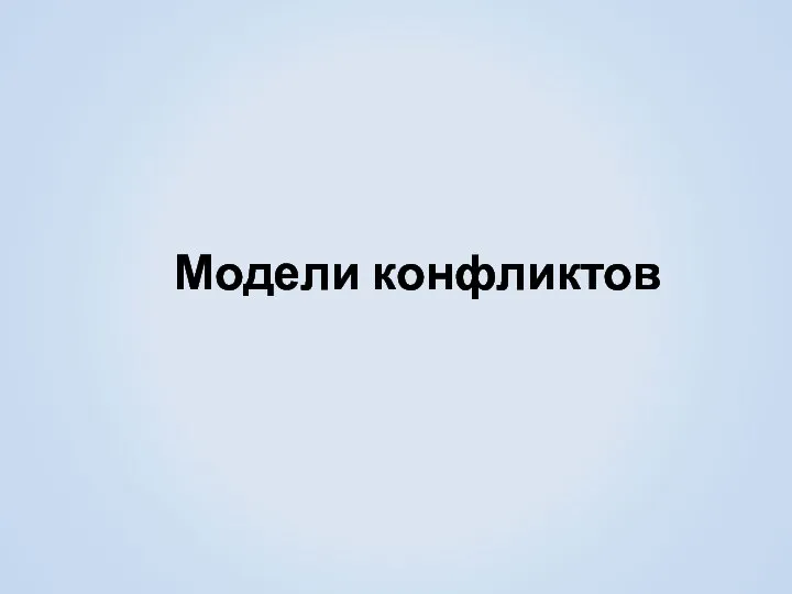 Модели конфликтов