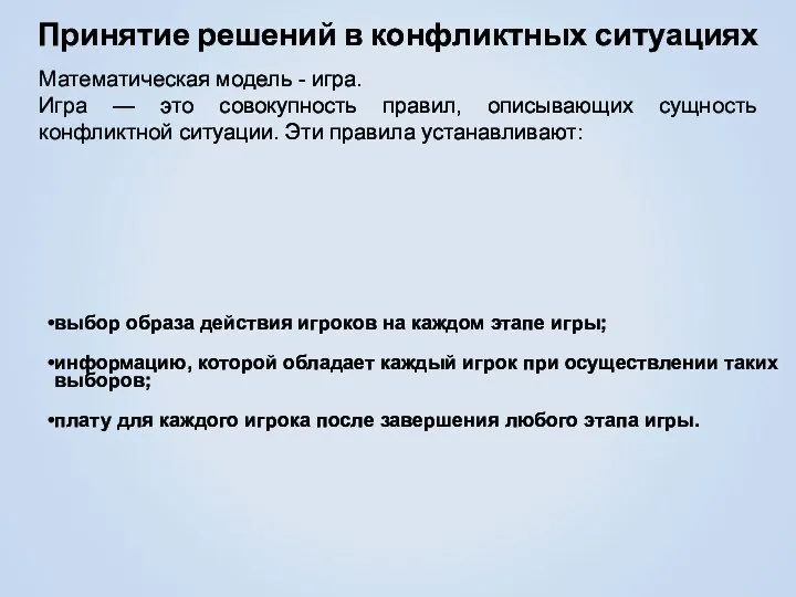 Принятие решений в конфликтных ситуациях выбор образа действия игроков на каждом