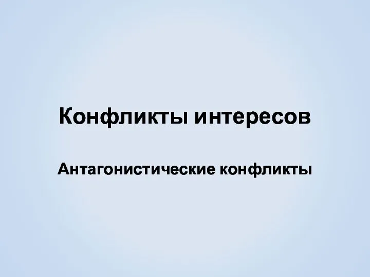 Конфликты интересов Антагонистические конфликты