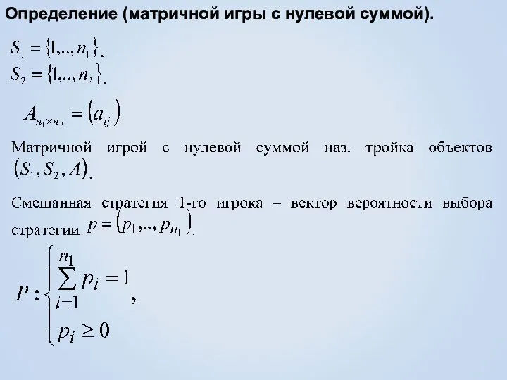 Определение (матричной игры с нулевой суммой).