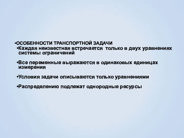 ОСОБЕННОСТИ ТРАНСПОРТНОЙ ЗАДАЧИ Каждая неизвестная встречается только в двух уравнениях системы