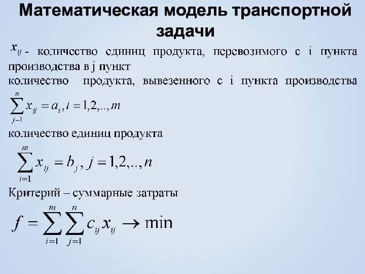 Математическая модель транспортной задачи