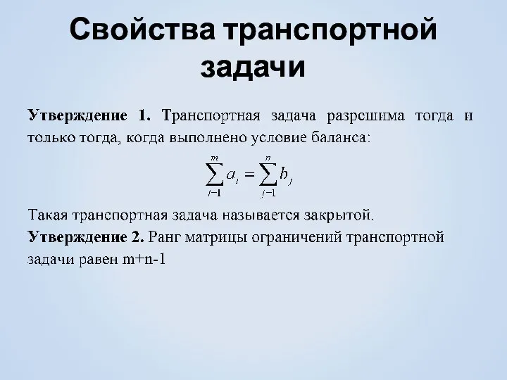 Свойства транспортной задачи