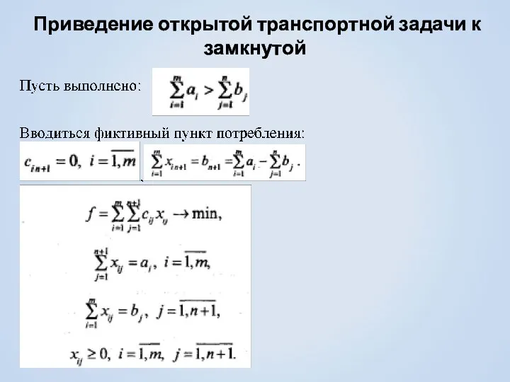 Приведение открытой транспортной задачи к замкнутой