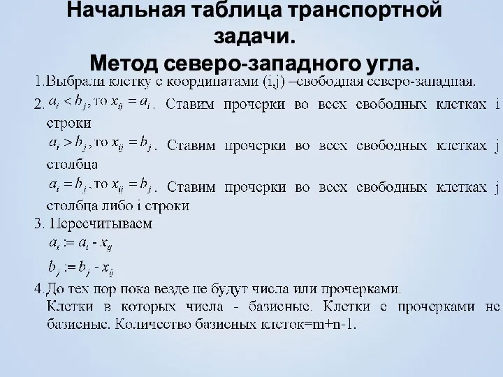 Начальная таблица транспортной задачи. Метод северо-западного угла.