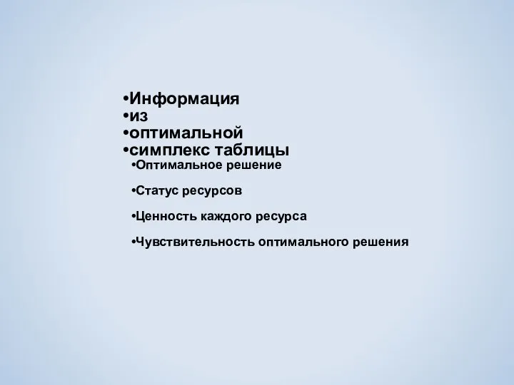 Информация из оптимальной симплекс таблицы Оптимальное решение Статус ресурсов Ценность каждого ресурса Чувствительность оптимального решения