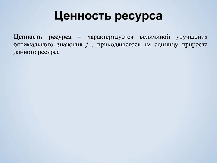 Ценность ресурса