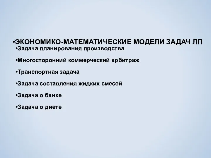 ЭКОНОМИКО-МАТЕМАТИЧЕСКИЕ МОДЕЛИ ЗАДАЧ ЛП Задача планирования производства Многосторонний коммерческий арбитраж Транспортная