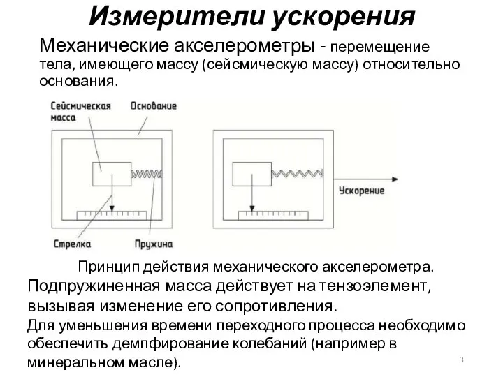 Измерители ускорения Механические акселерометры - перемещение тела, имеющего массу (сейсмическую массу)