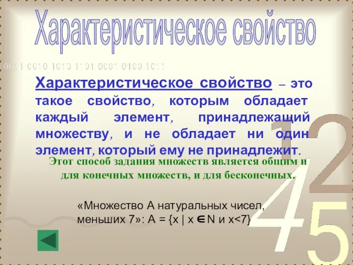 Характеристическое свойство Характеристическое свойство – это такое свойство, которым обладает каждый